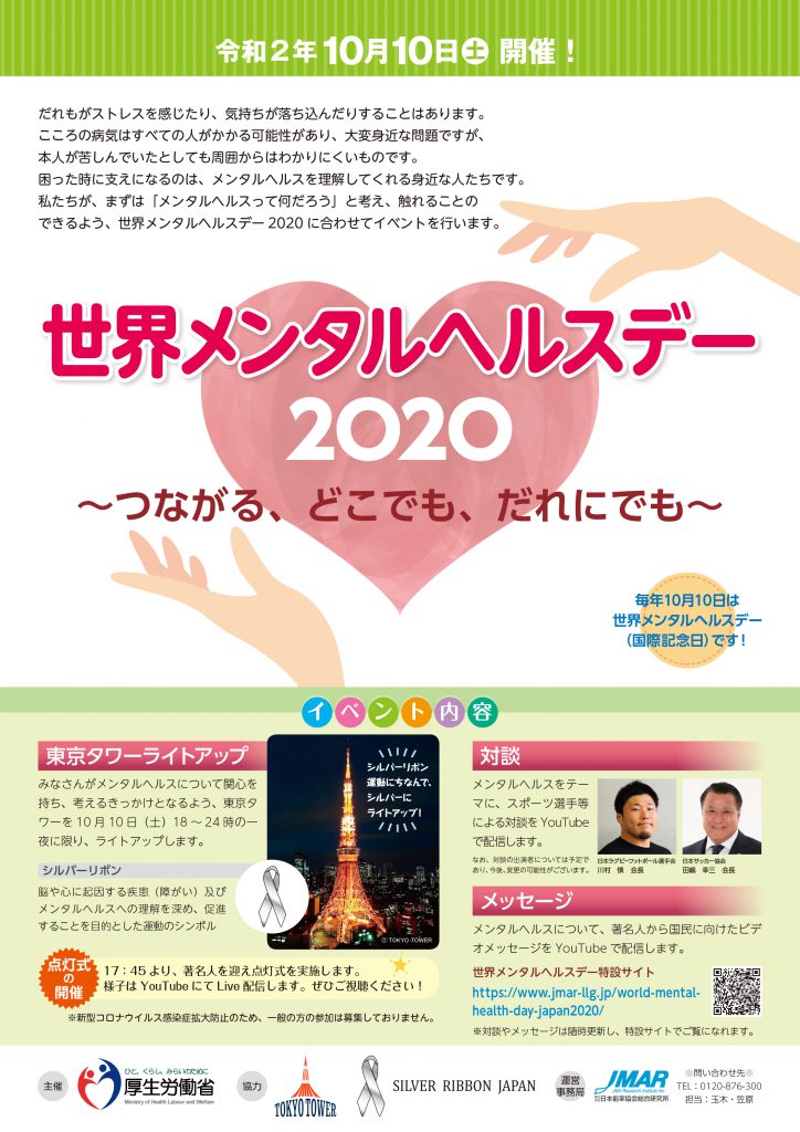 世界メンタルヘルスデー２０２０ お知らせ シルバーリボン運動公式サイト